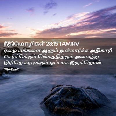 Picture 02 - நீதிமொழிகள் 28:15 TAMIRV - ஏழை மக்களை ஆளும் - Bible Verse Picture