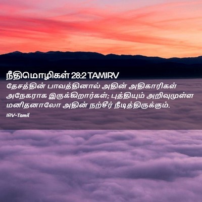 Picture 02 - நீதிமொழிகள் 28:2 TAMIRV - தேசத்தின் - Bible Verse Picture