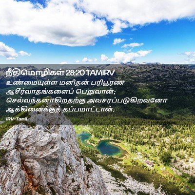 Picture 02 - நீதிமொழிகள் 28:20 TAMIRV - உண்மையுள்ள மனிதன் - Bible Verse Picture