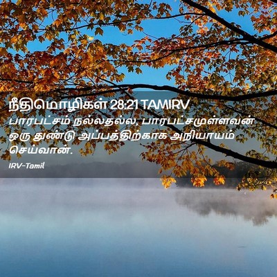 Picture 02 - நீதிமொழிகள் 28:21 TAMIRV - பாரபட்சம் - Bible Verse Picture