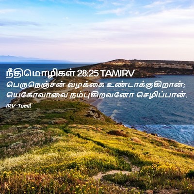 Picture 02 - நீதிமொழிகள் 28:25 TAMIRV - பெருநெஞ்சன் - Bible Verse Picture