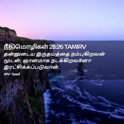 Picture 02 - நீதிமொழிகள் 28:26 TAMIRV - தன்னுடைய - Bible Verse Picture