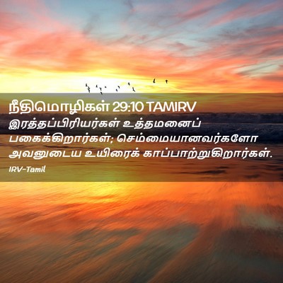 Picture 02 - நீதிமொழிகள் 29:10 TAMIRV -  - Bible Verse Picture