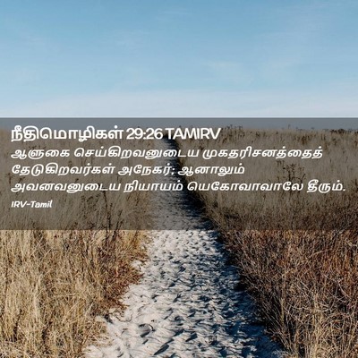 Picture 02 - நீதிமொழிகள் 29:26 TAMIRV - ஆளுகை - Bible Verse Picture