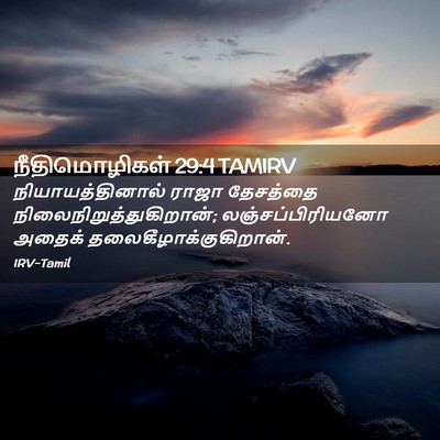 Picture 02 - நீதிமொழிகள் 29:4 TAMIRV - நியாயத்தினால் - Bible Verse Picture