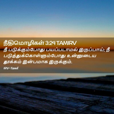 Picture 02 - நீதிமொழிகள் 3:24 TAMIRV - நீ படுக்கும்போது - Bible Verse Picture