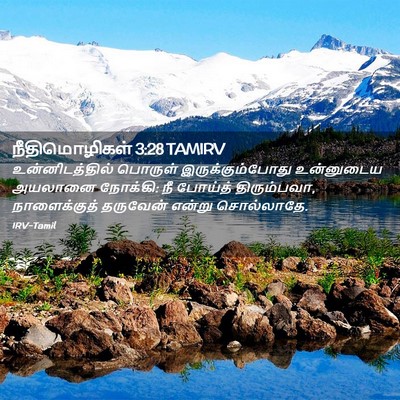 Picture 02 - நீதிமொழிகள் 3:28 TAMIRV - உன்னிடத்தில் - Bible Verse Picture