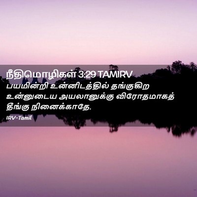 Picture 02 - நீதிமொழிகள் 3:29 TAMIRV - பயமின்றி - Bible Verse Picture