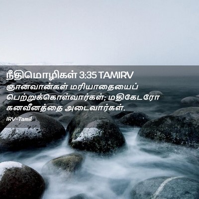 Picture 02 - நீதிமொழிகள் 3:35 TAMIRV - ஞானவான்கள் - Bible Verse Picture