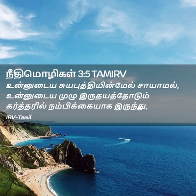 Picture 02 - நீதிமொழிகள் 3:5 TAMIRV - உன்னுடைய - Bible Verse Picture
