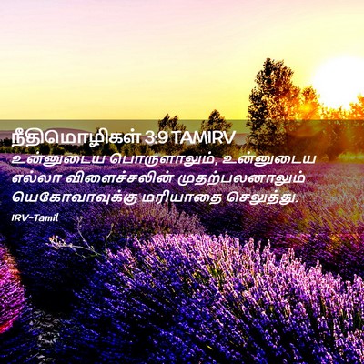Picture 02 - நீதிமொழிகள் 3:9 TAMIRV - உன்னுடைய - Bible Verse Picture
