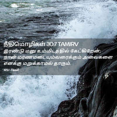 Picture 02 - நீதிமொழிகள் 30:7 TAMIRV - இரண்டு மனு - Bible Verse Picture