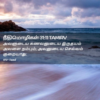 Picture 02 - நீதிமொழிகள் 31:11 TAMIRV - அவளுடைய கணவனுடைய - Bible Verse Picture