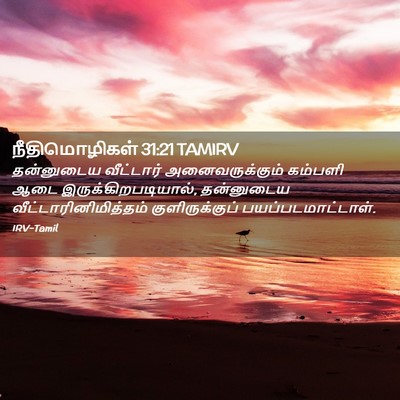 Picture 02 - நீதிமொழிகள் 31:21 TAMIRV - தன்னுடைய வீட்டார் - Bible Verse Picture