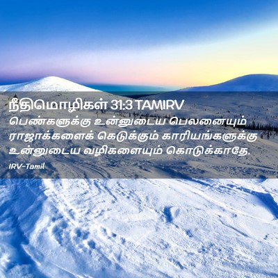 Picture 02 - நீதிமொழிகள் 31:3 TAMIRV - பெண்களுக்கு - Bible Verse Picture
