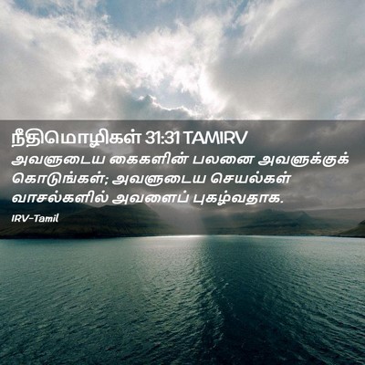 Picture 02 - நீதிமொழிகள் 31:31 TAMIRV - அவளுடைய கைகளின் - Bible Verse Picture