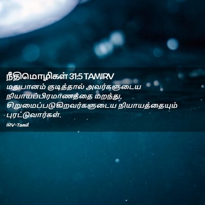 Picture 02 - நீதிமொழிகள் 31:5 TAMIRV - மதுபானம் - Bible Verse Picture