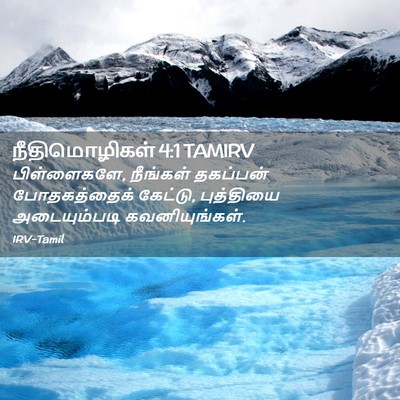 Picture 02 - நீதிமொழிகள் 4:1 TAMIRV - பிள்ளைகளே, - Bible Verse Picture