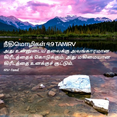 Picture 02 - நீதிமொழிகள் 4:9 TAMIRV - அது உன்னுடைய - Bible Verse Picture