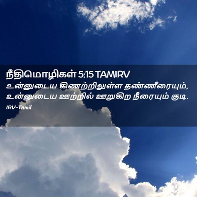 Picture 02 - நீதிமொழிகள் 5:15 TAMIRV - உன்னுடைய - Bible Verse Picture