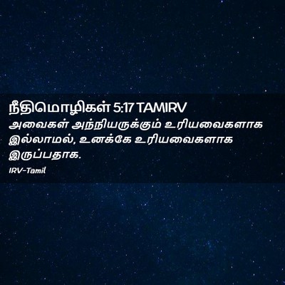 Picture 02 - நீதிமொழிகள் 5:17 TAMIRV - அவைகள் - Bible Verse Picture