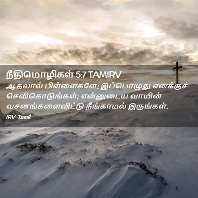 Picture 02 - நீதிமொழிகள் 5:7 TAMIRV - ஆதலால் பிள்ளைகளே; - Bible Verse Picture