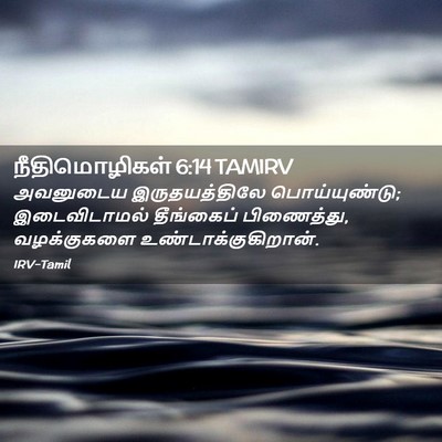 Picture 02 - நீதிமொழிகள் 6:14 TAMIRV - அவனுடைய - Bible Verse Picture