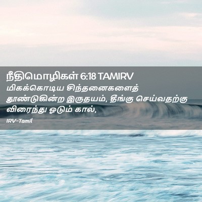 Picture 02 - நீதிமொழிகள் 6:18 TAMIRV - மிகக்கொடிய - Bible Verse Picture