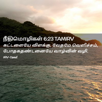Picture 02 - நீதிமொழிகள் 6:23 TAMIRV - கட்டளையே விளக்கு, - Bible Verse Picture