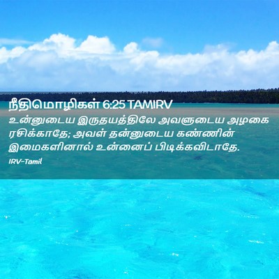 Picture 02 - நீதிமொழிகள் 6:25 TAMIRV - உன்னுடைய - Bible Verse Picture