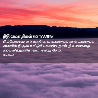 Picture 02 - நீதிமொழிகள் 6:3 TAMIRV - இப்பொழுது என் - Bible Verse Picture