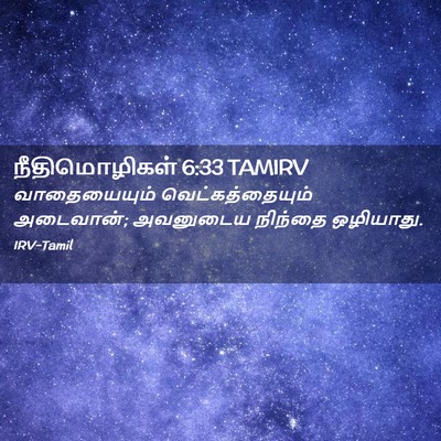 Picture 02 - நீதிமொழிகள் 6:33 TAMIRV - வாதையையும் - Bible Verse Picture