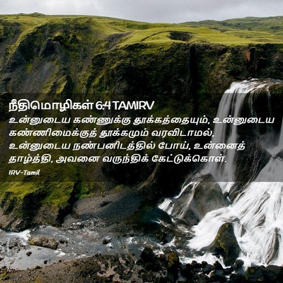 Picture 02 - நீதிமொழிகள் 6:4 TAMIRV - உன்னுடைய - Bible Verse Picture