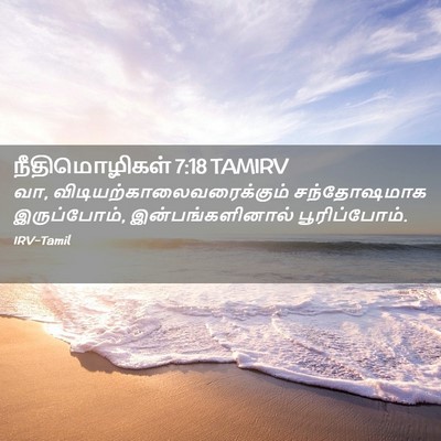 Picture 02 - நீதிமொழிகள் 7:18 TAMIRV - வா, - Bible Verse Picture