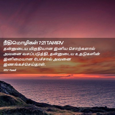 Picture 02 - நீதிமொழிகள் 7:21 TAMIRV - தன்னுடைய - Bible Verse Picture