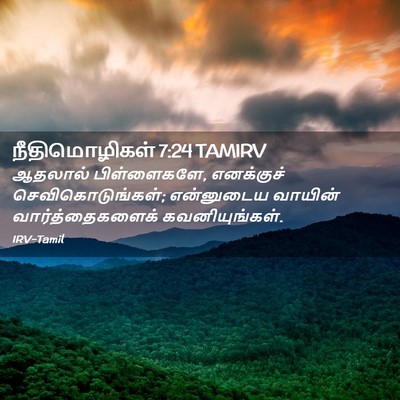 Picture 02 - நீதிமொழிகள் 7:24 TAMIRV - ஆதலால் பிள்ளைகளே, - Bible Verse Picture
