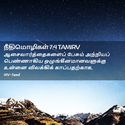 Picture 02 - நீதிமொழிகள் 7:4 TAMIRV - ஆசைவார்த்தைகளைப் - Bible Verse Picture