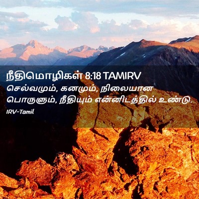 Picture 02 - நீதிமொழிகள் 8:18 TAMIRV - செல்வமும், கனமும், - Bible Verse Picture