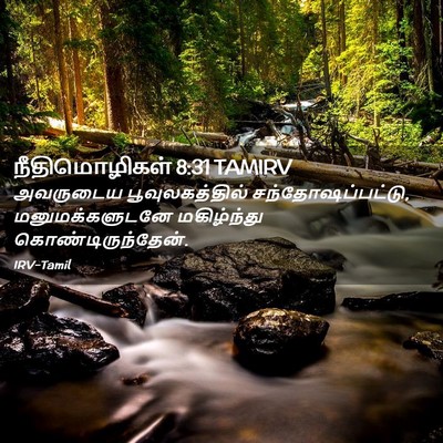 Picture 02 - நீதிமொழிகள் 8:31 TAMIRV - அவருடைய - Bible Verse Picture