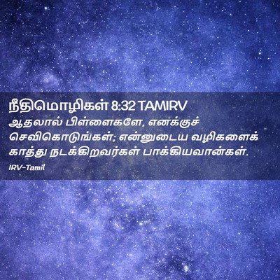 Picture 02 - நீதிமொழிகள் 8:32 TAMIRV - ஆதலால் பிள்ளைகளே, - Bible Verse Picture