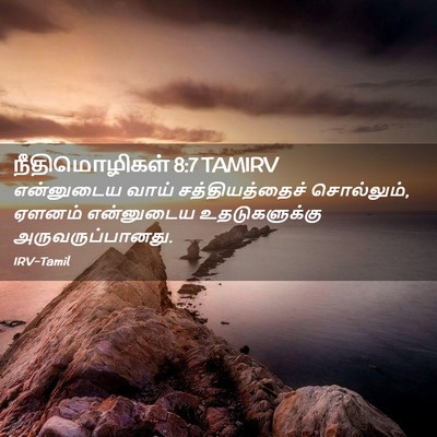 Picture 02 - நீதிமொழிகள் 8:7 TAMIRV - என்னுடைய வாய் - Bible Verse Picture