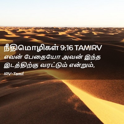 Picture 02 - நீதிமொழிகள் 9:16 TAMIRV - எவன் பேதையோ அவன் - Bible Verse Picture