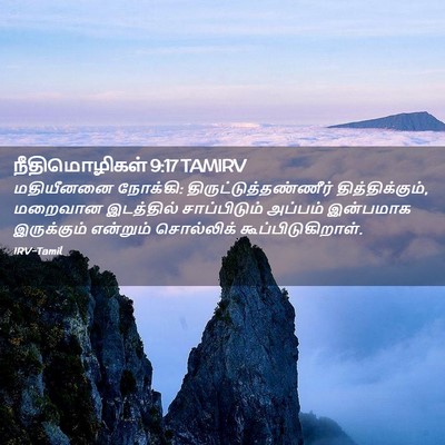 Picture 02 - நீதிமொழிகள் 9:17 TAMIRV - மதியீனனை நோக்கி: - Bible Verse Picture