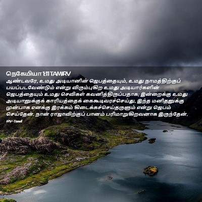Picture 02 - நெகேமியா 1:11 TAMIRV - ஆண்டவரே, உமது - Bible Verse Picture