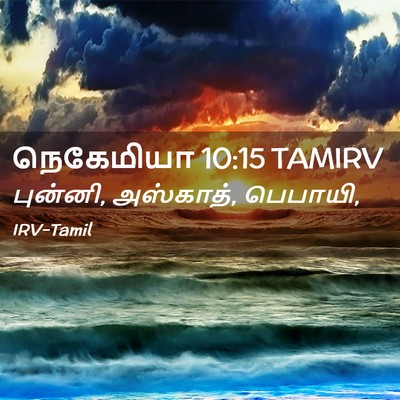 Picture 02 - நெகேமியா 10:15 TAMIRV - புன்னி, அஸ்காத், - Bible Verse Picture