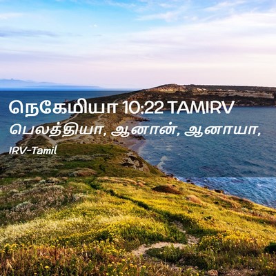 Picture 02 - நெகேமியா 10:22 TAMIRV - பெலத்தியா, ஆனான், - Bible Verse Picture