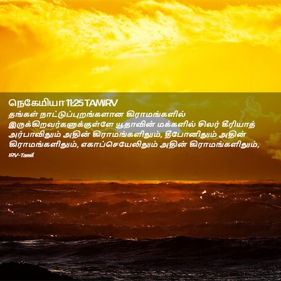 Picture 02 - நெகேமியா 11:25 TAMIRV - தங்கள் - Bible Verse Picture