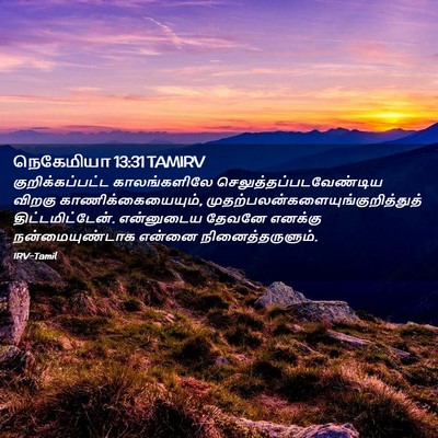 Picture 02 - நெகேமியா 13:31 TAMIRV - குறிக்கப்பட்ட - Bible Verse Picture