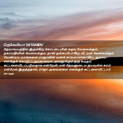 Picture 02 - நெகேமியா 2:8 TAMIRV - தேவாலயத்தில் - Bible Verse Picture