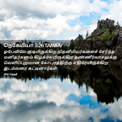 Picture 02 - நெகேமியா 3:26 TAMIRV - ஓபேலிலே - Bible Verse Picture